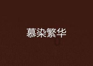 德古拉伯爵的住所